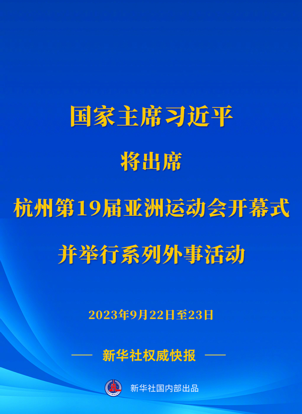 新華社權(quán)威快報丨習近平將出席杭州第19屆亞洲運動會開幕式并舉行系列外事活動