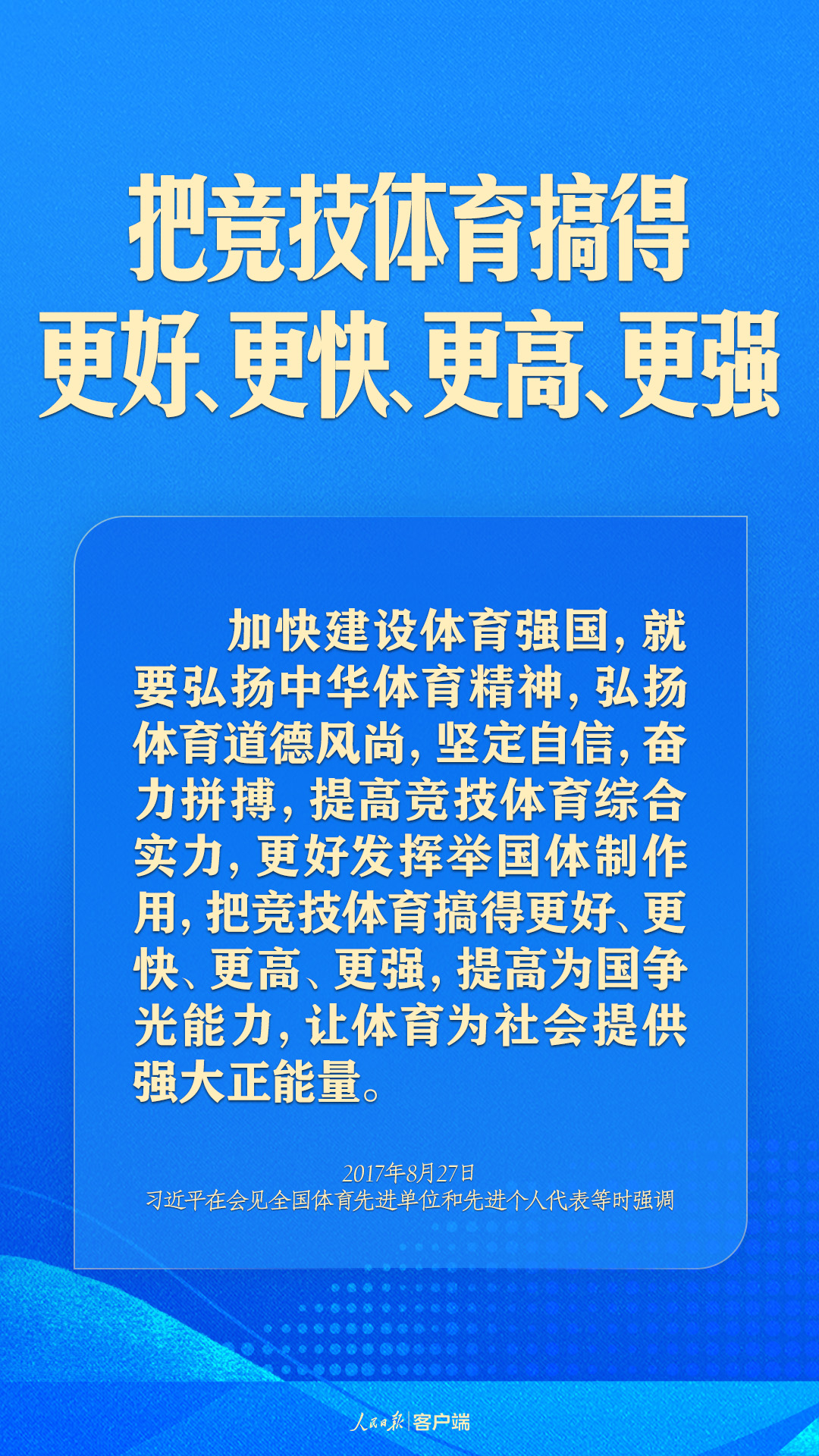 體育強(qiáng)則中國強(qiáng)！習(xí)近平寄語體育強(qiáng)國建設(shè)