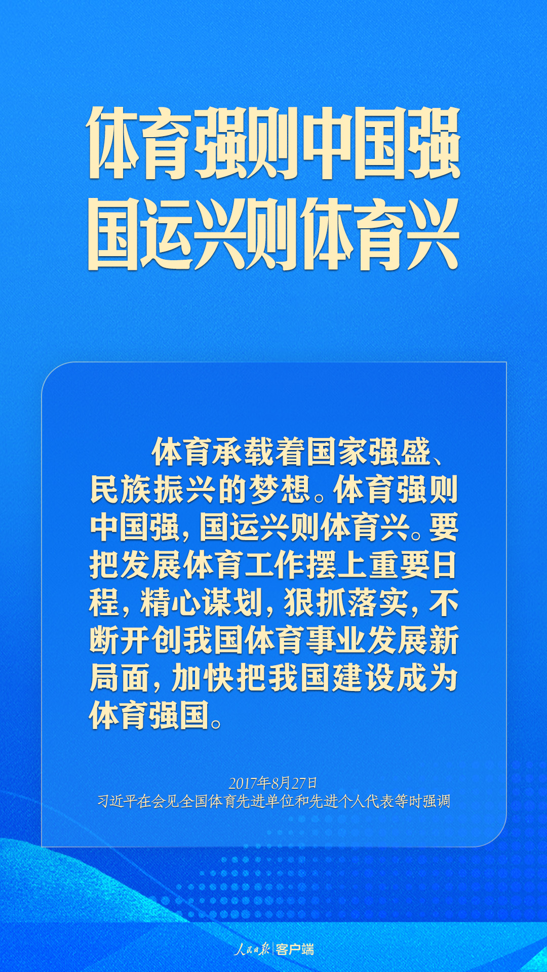 體育強(qiáng)則中國強(qiáng)！習(xí)近平寄語體育強(qiáng)國建設(shè)