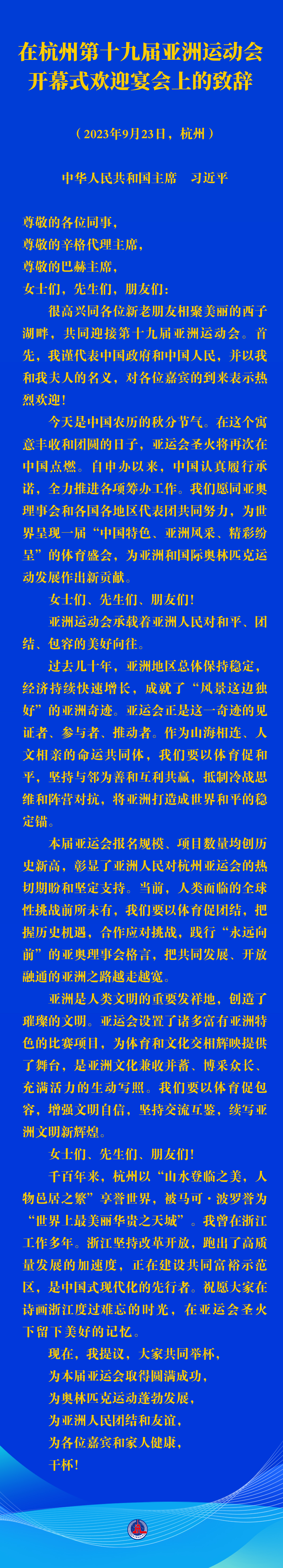 習(xí)近平在杭州第十九屆亞洲運(yùn)動會開幕式歡迎宴會上的致辭（全文）