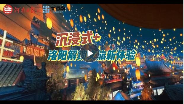 “沉浸式+”！洛陽解鎖文旅新體驗