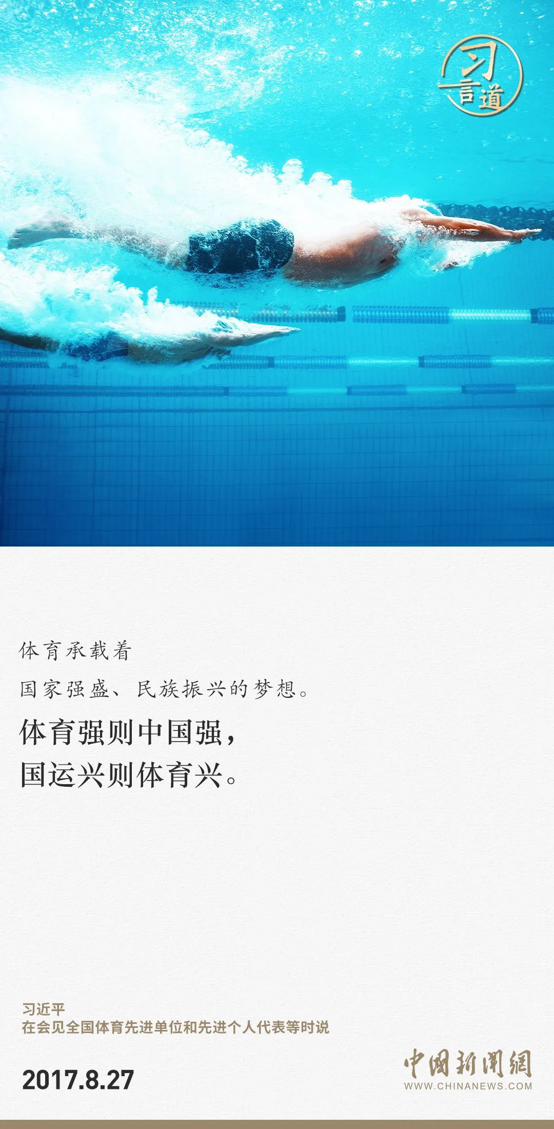 【潮涌東方】習(xí)言道｜把競技體育搞得更好、更快、更高、更強(qiáng)