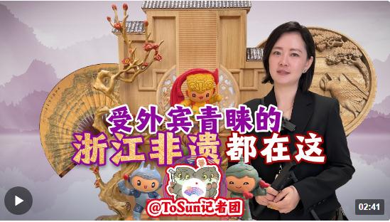 時(shí)政Vlog丨受外賓青睞的浙江非遺 都在這！