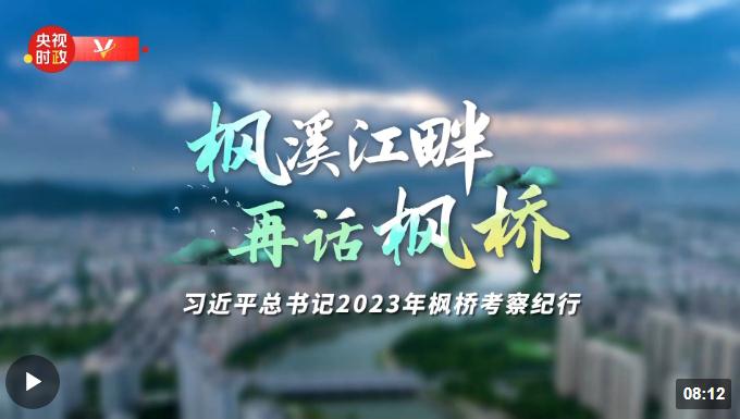 時政專題片丨楓溪江畔 再話楓橋——習(xí)近平總書記2023年楓橋考察紀(jì)行