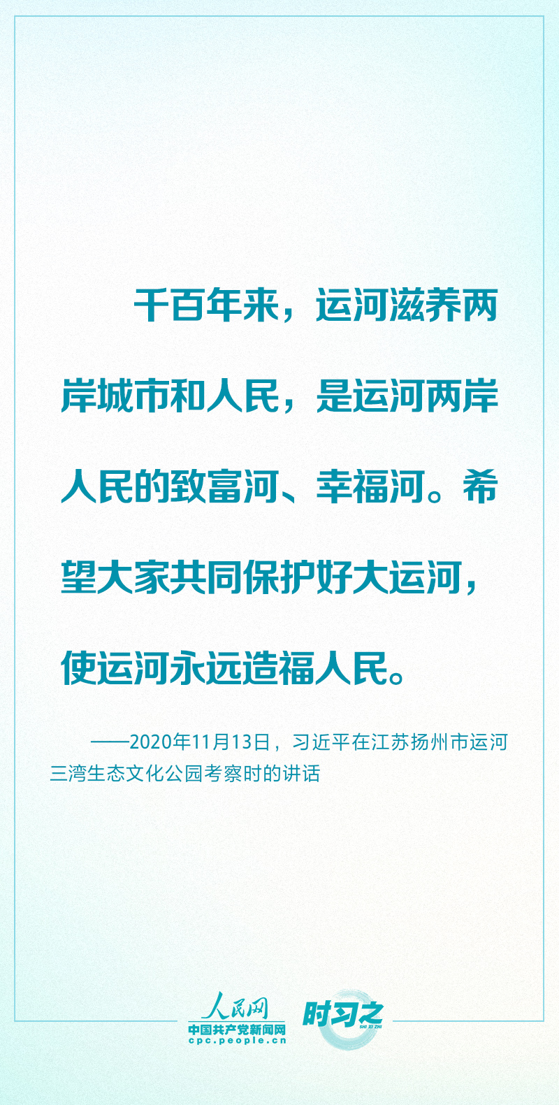 讓古老大運(yùn)河煥發(fā)時(shí)代新風(fēng)貌 習(xí)近平念茲在茲