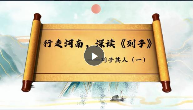 行走河南 深讀《列子》①：道家重要傳承人，承上啟下的“頂梁柱”