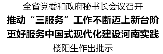 全省黨委和政府秘書長會(huì)議召開