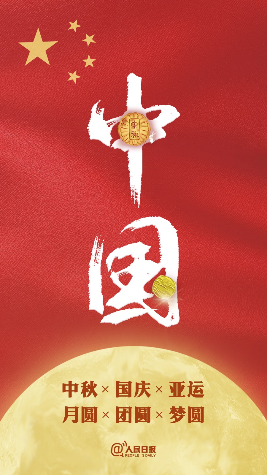 中秋國慶遇亞運(yùn)：祝福祖國，祝福家人！