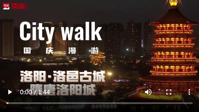 入戲洛陽城，來一場穿越主題的城市漫步 | 國慶漫游Citywalk