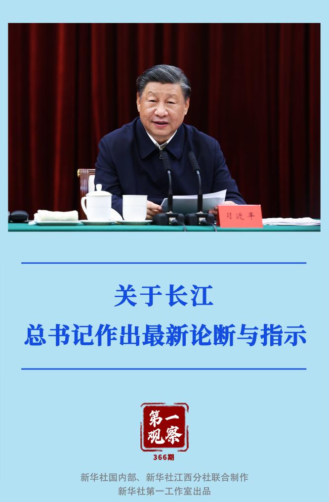 第一觀察｜關于長江，總書記作出最新論斷與指示