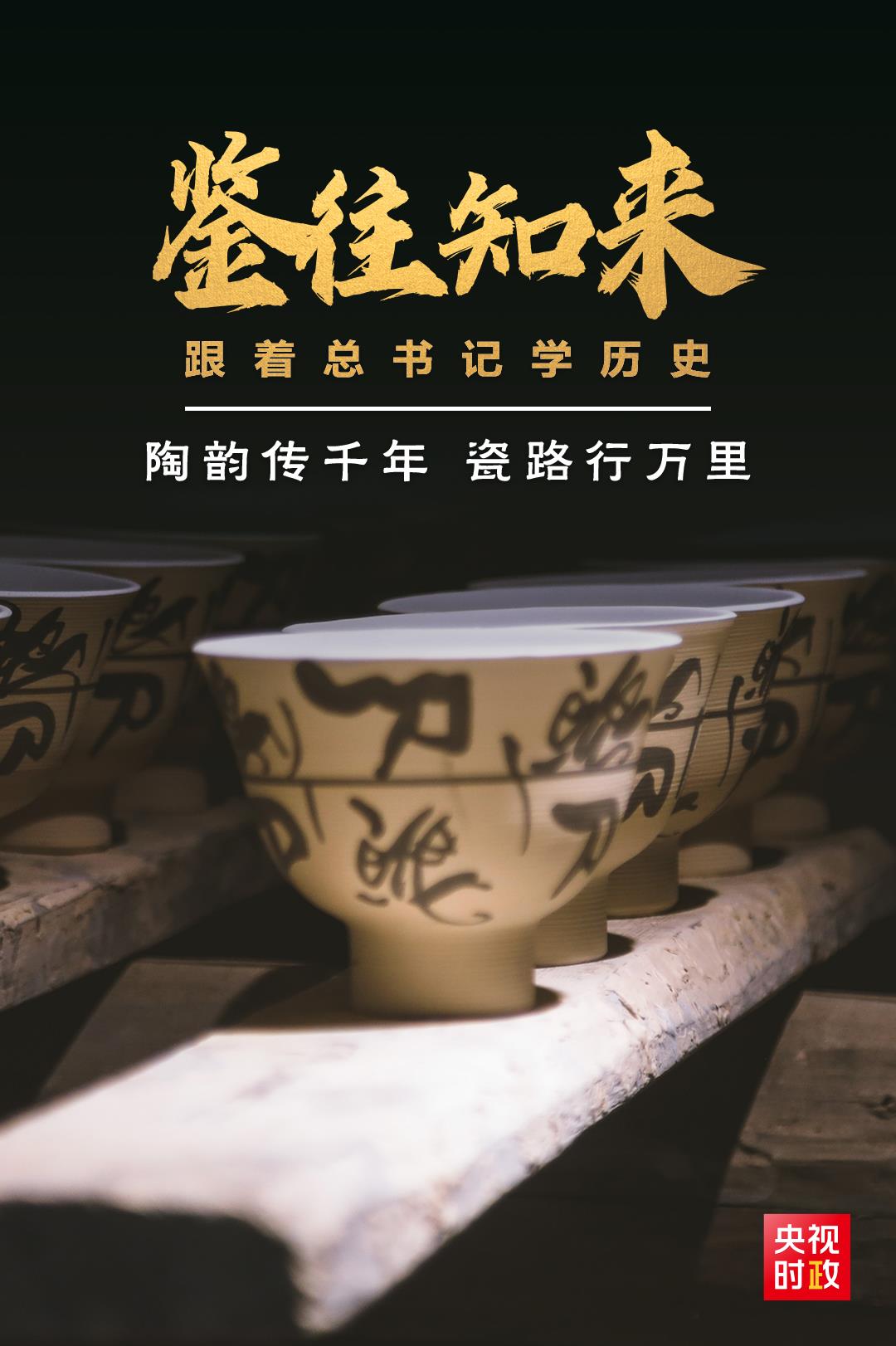 鑒往知來，跟著總書記學(xué)歷史丨陶韻傳千年，瓷路行萬里