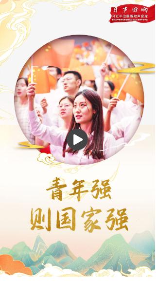 習聲回響丨青年強，則國家強