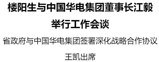 樓陽生與中國華電集團董事長江毅舉行工作會談