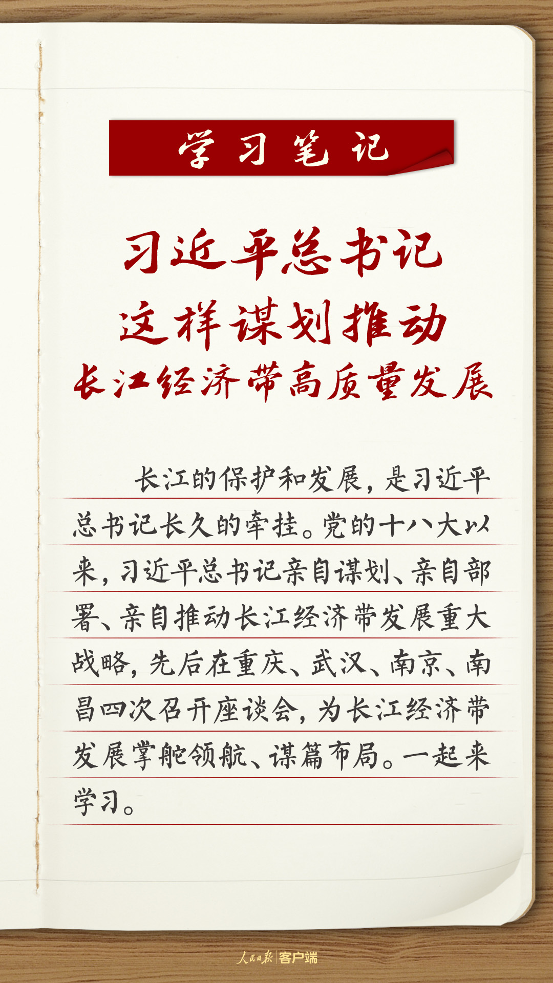 學(xué)習(xí)筆記：習(xí)近平總書(shū)記這樣謀劃推動(dòng)長(zhǎng)江經(jīng)濟(jì)帶高質(zhì)量發(fā)展