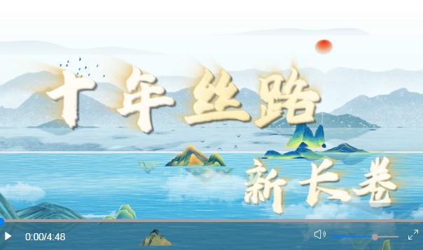 創(chuàng)意微視頻｜十年絲路新長(zhǎng)卷