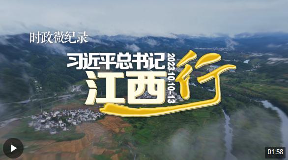 時(shí)政微紀(jì)錄丨習(xí)近平總書記江西行