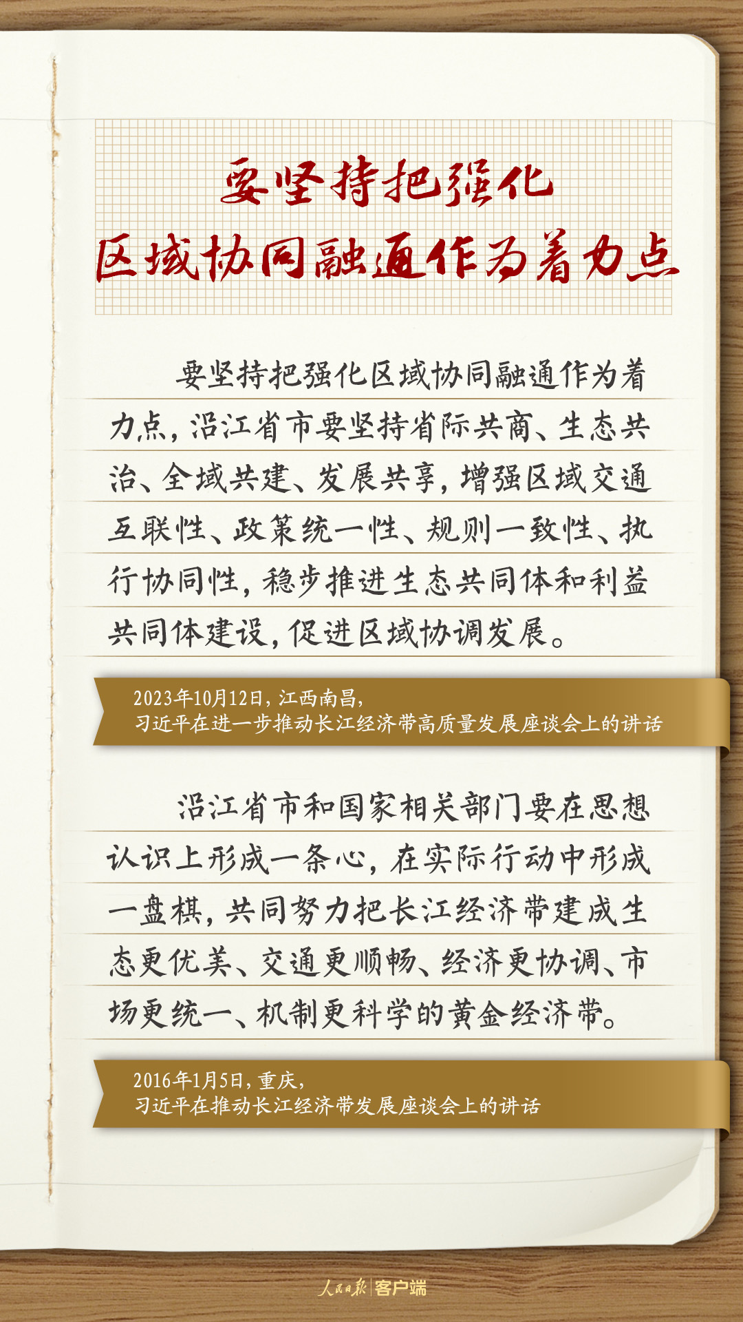 學(xué)習(xí)筆記：習(xí)近平總書(shū)記這樣謀劃推動(dòng)長(zhǎng)江經(jīng)濟(jì)帶高質(zhì)量發(fā)展