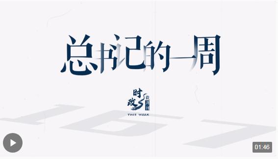 時(shí)政微周刊丨總書記的一周（10月9日—10月15日）