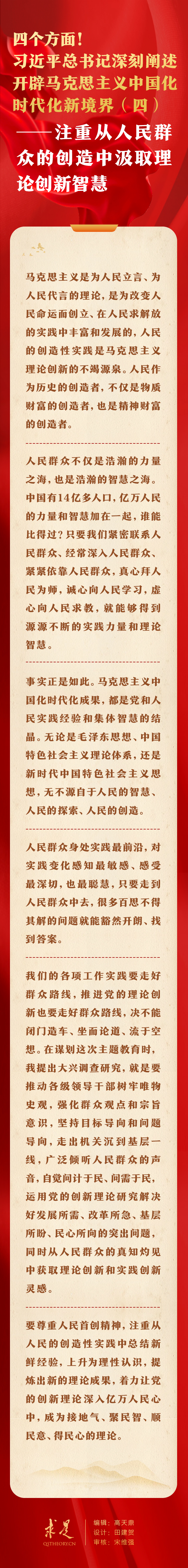 四個方面！習近平總書記深刻闡述開辟馬克思主義中國化時代化新境界（四）——注重從人民群眾的創(chuàng)造中汲取理論創(chuàng)新智慧