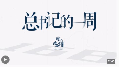 時政微周刊丨總書記的一周（10月16日—10月22日）