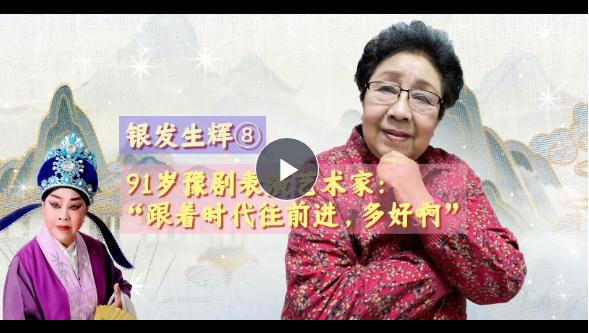 銀發(fā)生輝⑧丨91歲豫劇表演藝術(shù)家：“跟著時(shí)代往前進(jìn)，多好啊！”