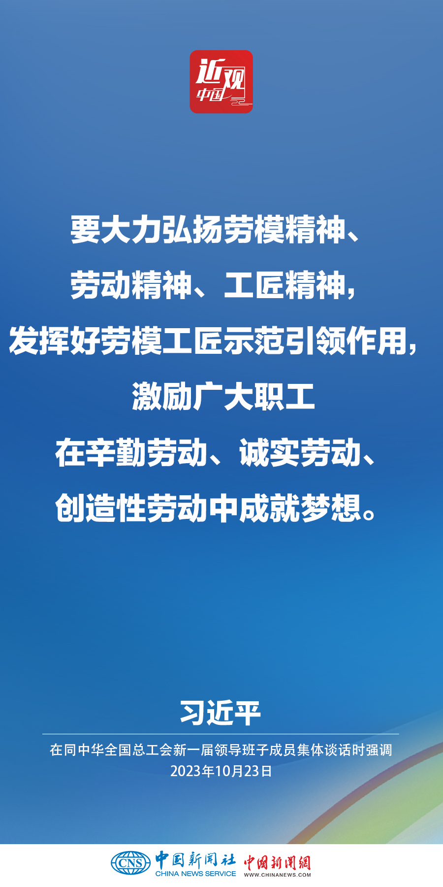 習(xí)近平：激勵廣大職工在辛勤勞動、誠實勞動、創(chuàng)造性勞動中成就夢想