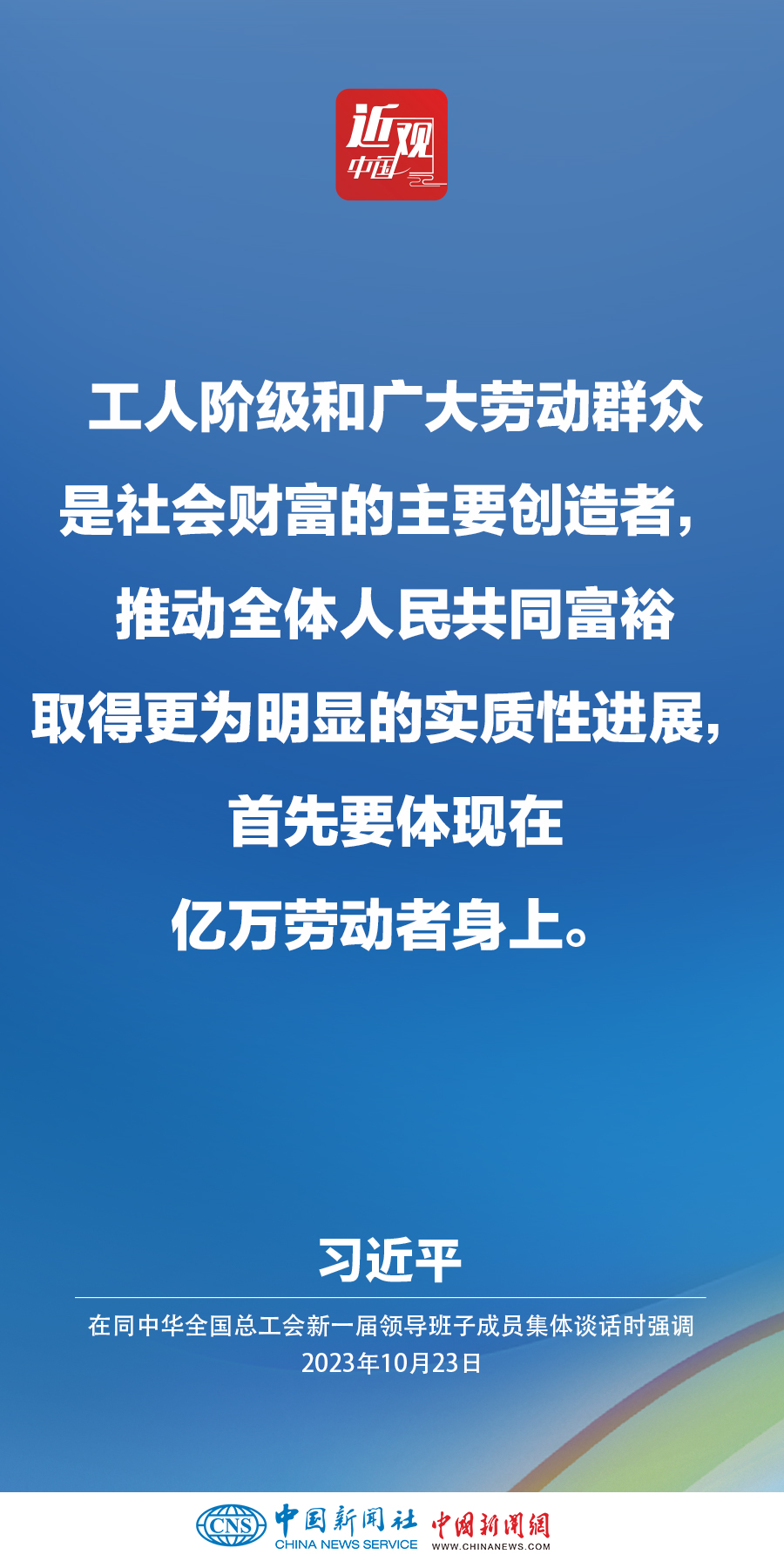 習(xí)近平：激勵廣大職工在辛勤勞動、誠實勞動、創(chuàng)造性勞動中成就夢想