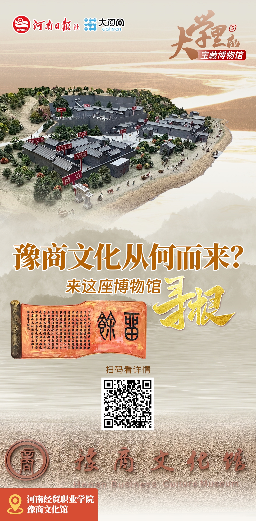 大學(xué)里的寶藏博物館⑤丨豫商文化從何而來？來這座博物館尋根