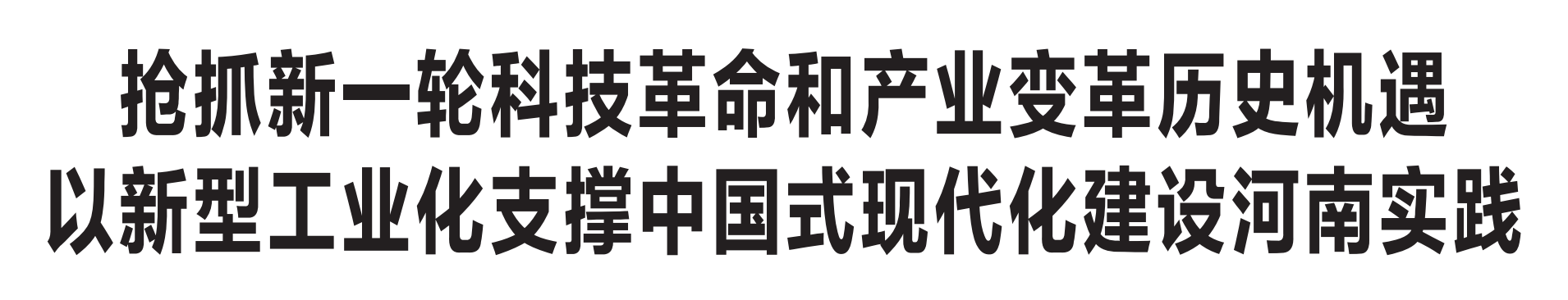 河南省委書記樓陽生：搶抓新一輪科技革命和產(chǎn)業(yè)變革歷史機(jī)遇 以新型工業(yè)化支撐中國(guó)式現(xiàn)代化建設(shè)河南實(shí)踐