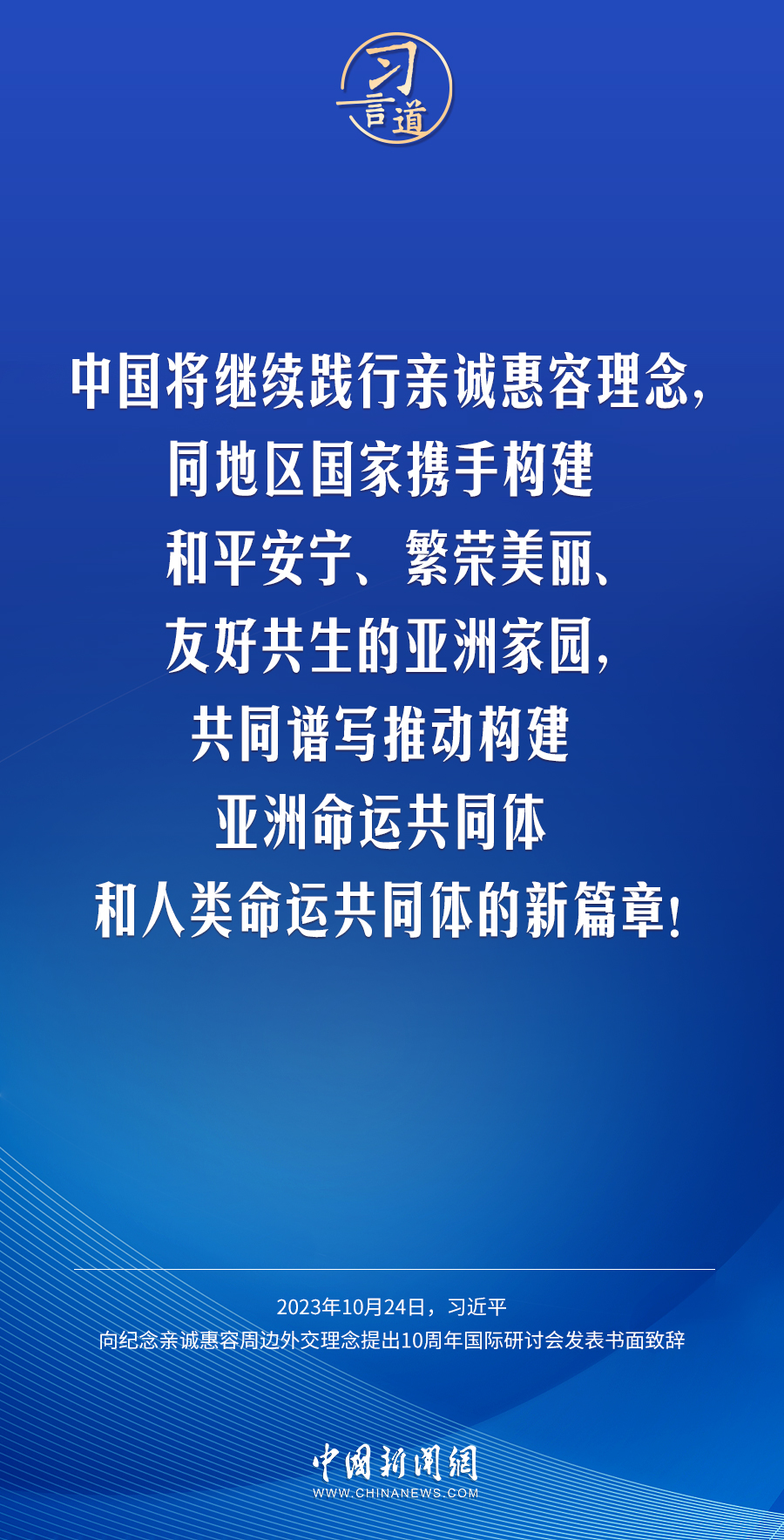 習(xí)言道｜讓中國(guó)式現(xiàn)代化更多惠及周邊