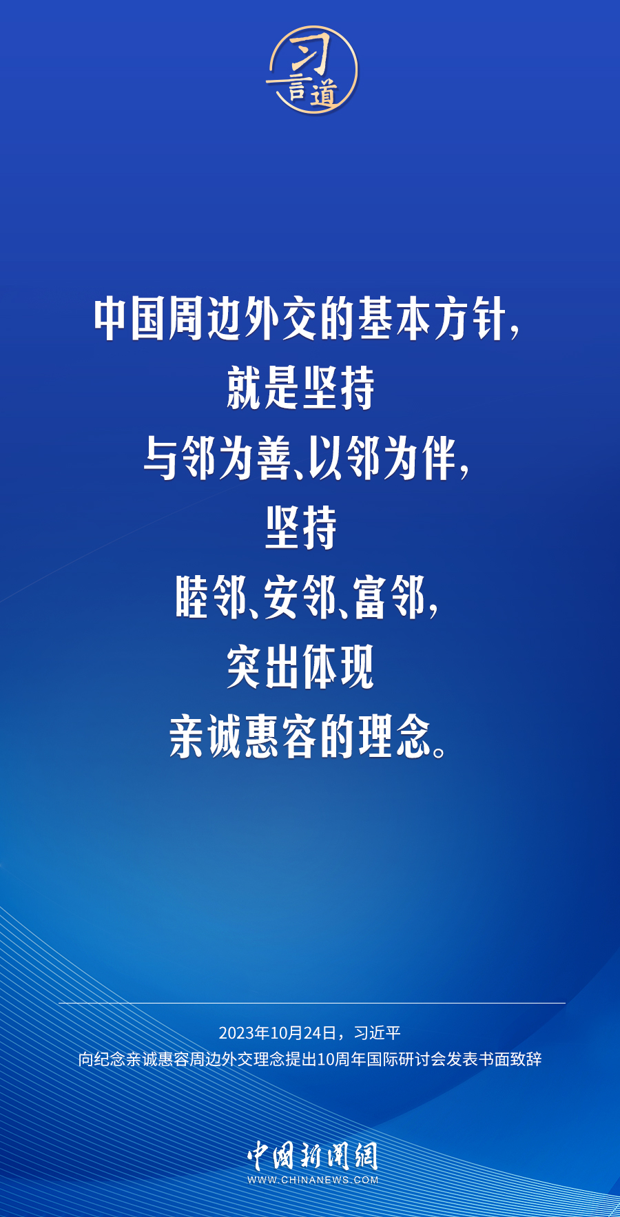 習(xí)言道｜讓中國(guó)式現(xiàn)代化更多惠及周邊