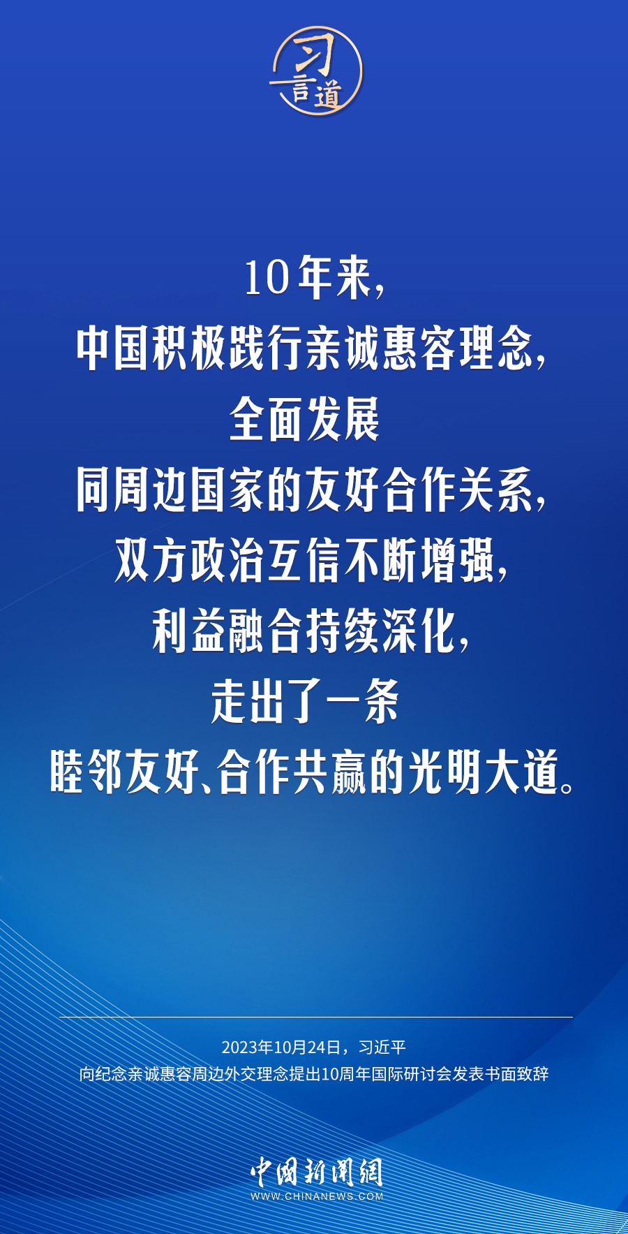 習(xí)言道｜讓中國(guó)式現(xiàn)代化更多惠及周邊