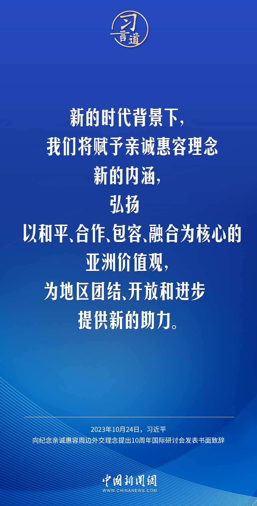 習(xí)言道｜讓中國(guó)式現(xiàn)代化更多惠及周邊