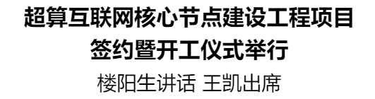 超算互聯(lián)網(wǎng)核心節(jié)點建設(shè)工程項目簽約暨開工儀式舉行