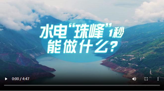 中國(guó)式現(xiàn)代化·青年的回答丨水電“珠峰”1秒能做什么？