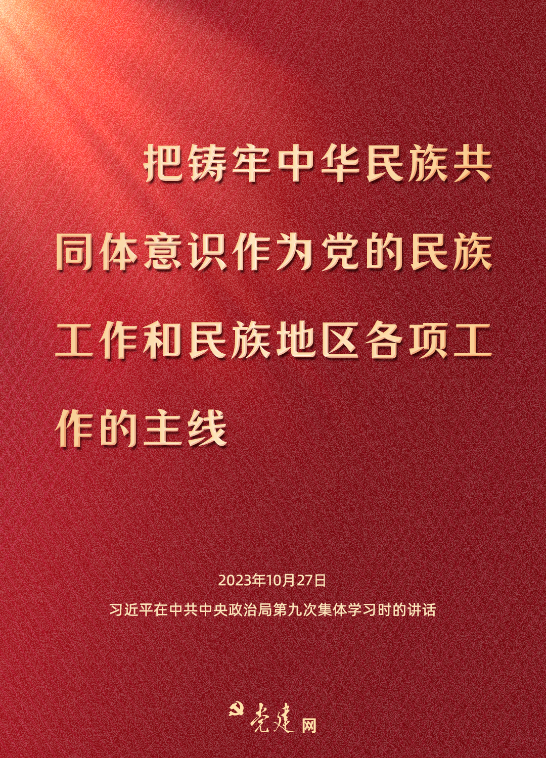 一圖學習丨鑄牢中華民族共同體意識，總書記這樣強調