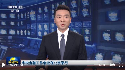 時政新聞眼丨中央金融工作會議舉行，傳遞哪些重要信息？