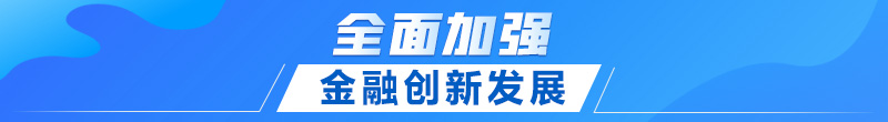 聯(lián)播+｜首提建設金融強國 中央這樣部署