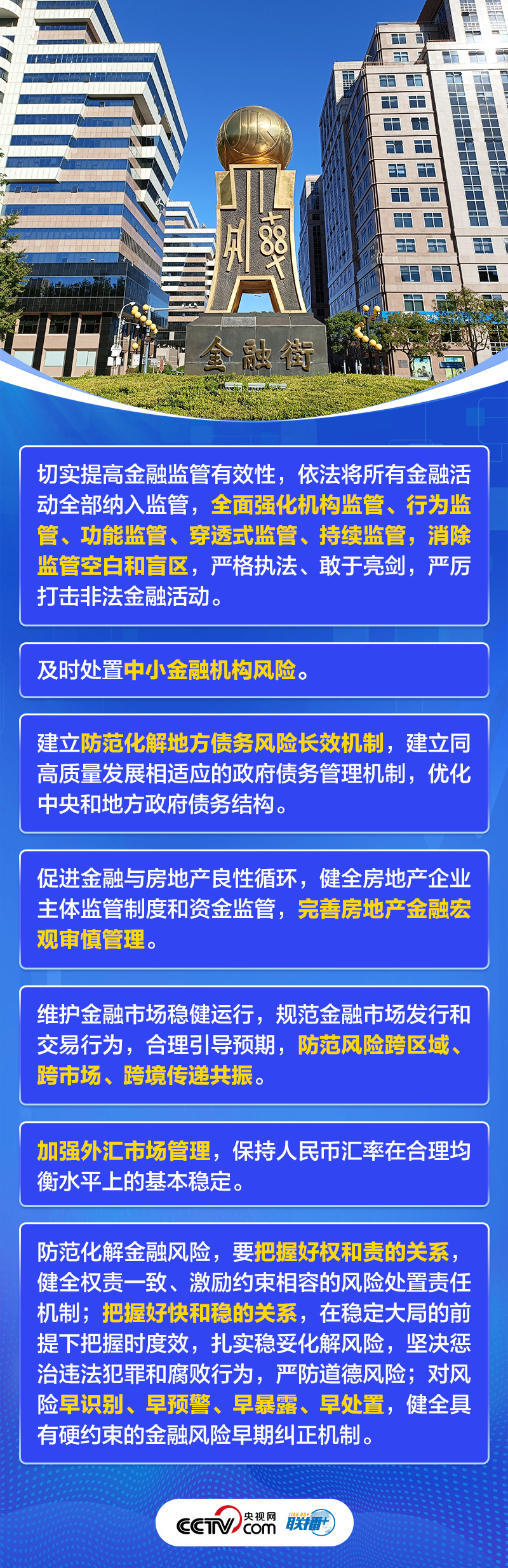 聯(lián)播+｜首提建設金融強國 中央這樣部署