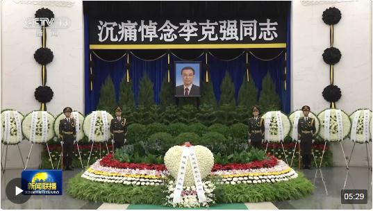 視頻丨李克強(qiáng)同志遺體在京火化 習(xí)近平等到八寶山革命公墓送別