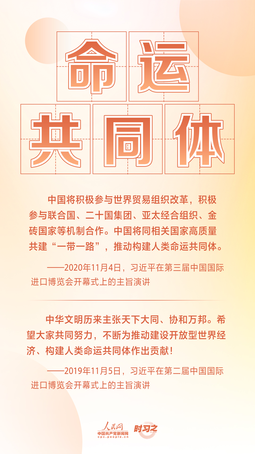 進(jìn)博之約 時(shí)習(xí)之丨共赴“進(jìn)博之約” 習(xí)近平闡述經(jīng)濟(jì)全球化的“中國(guó)主張”