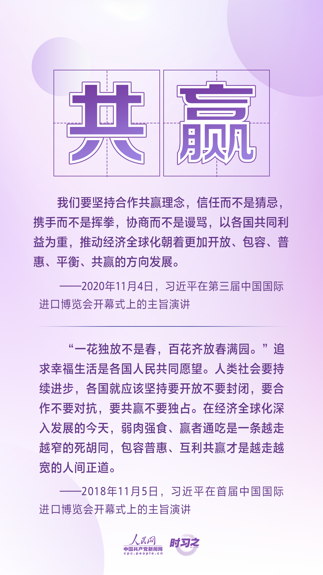 進(jìn)博之約 時(shí)習(xí)之丨共赴“進(jìn)博之約” 習(xí)近平闡述經(jīng)濟(jì)全球化的“中國(guó)主張”