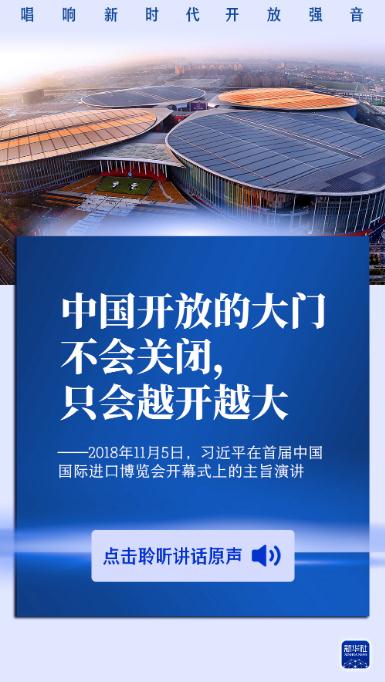 原聲海報(bào)丨唱響新時(shí)代開(kāi)放強(qiáng)音