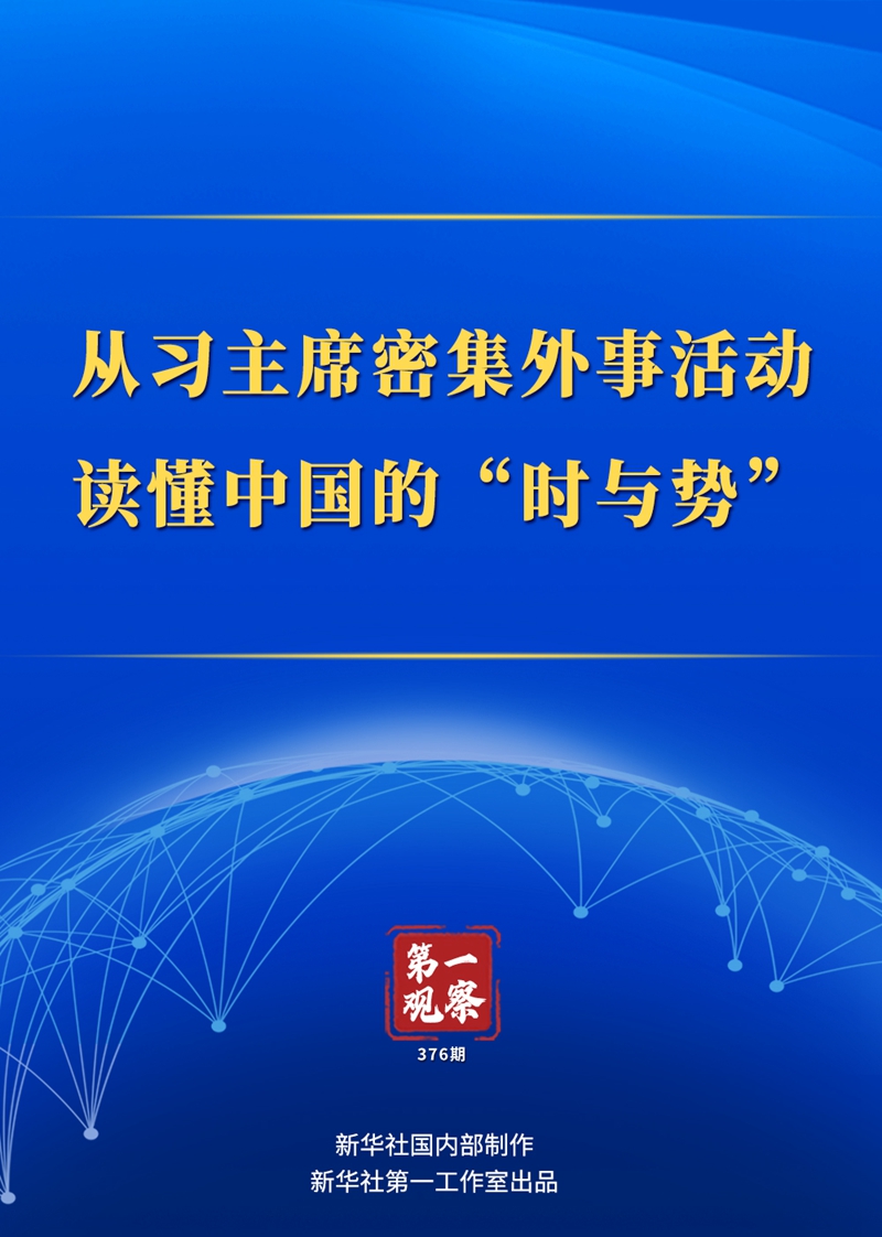 第一觀察｜從習(xí)主席密集外事活動(dòng)讀懂中國的“時(shí)與勢”