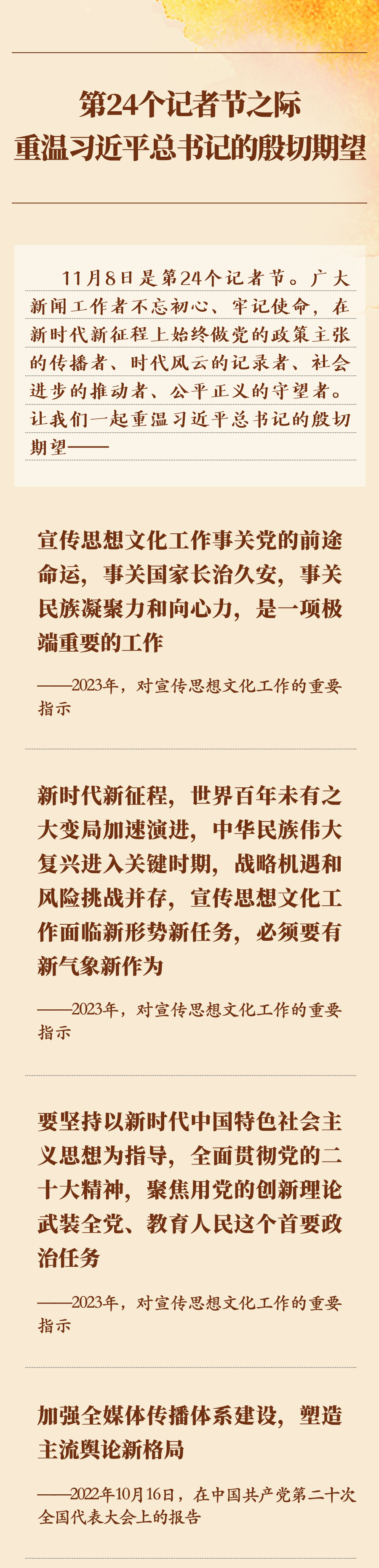 第24個記者節(jié)之際，重溫習(xí)近平總書記的殷切期望