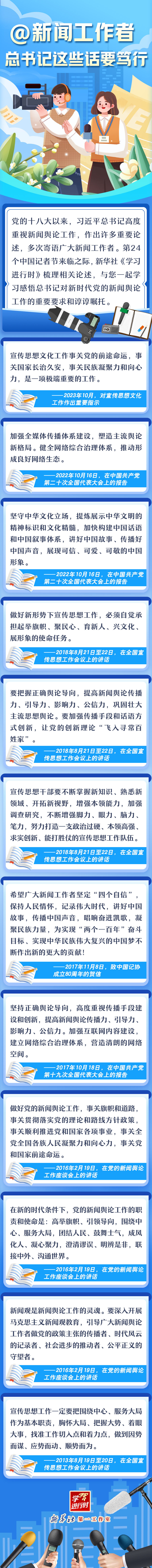 學(xué)習(xí)進(jìn)行時(shí)丨@新聞工作者，總書記這些話要篤行