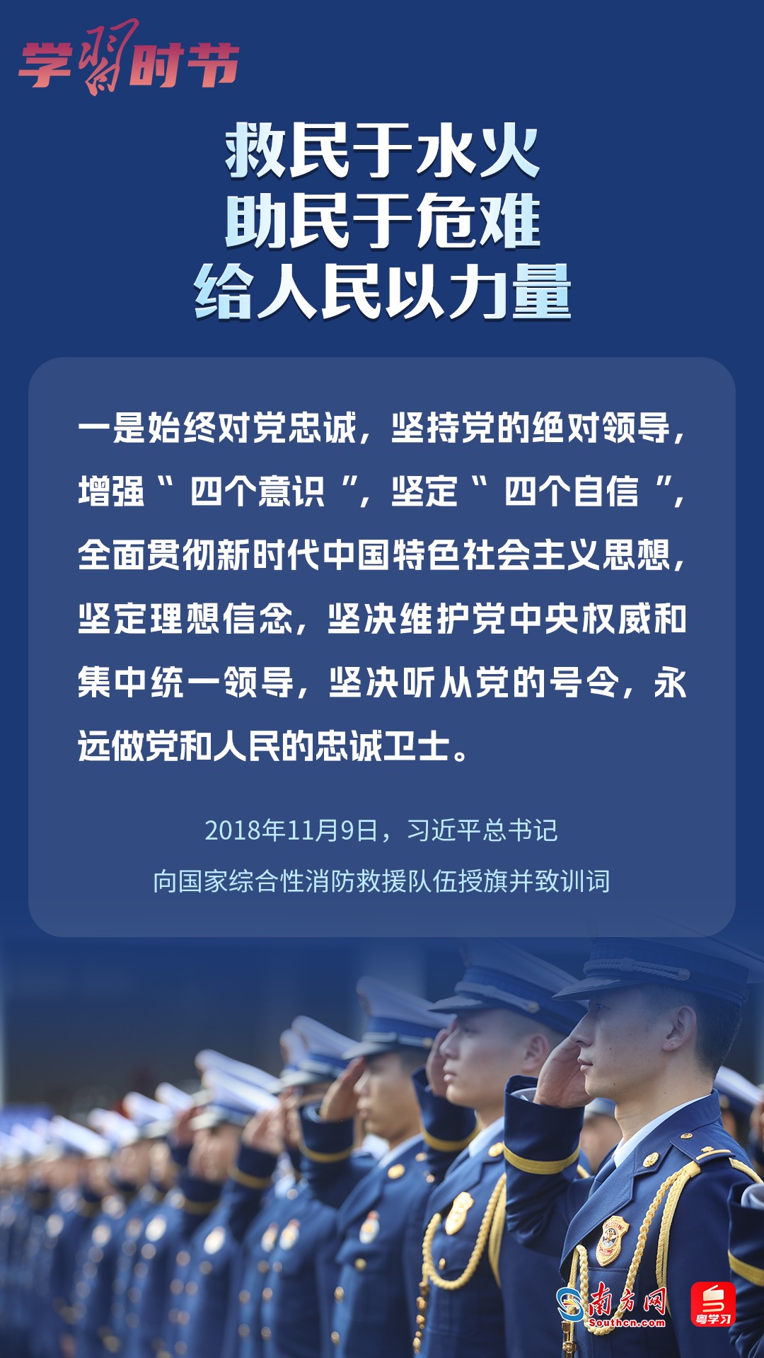 學(xué)習(xí)時節(jié)｜“救民于水火，助民于危難，給人民以力量”