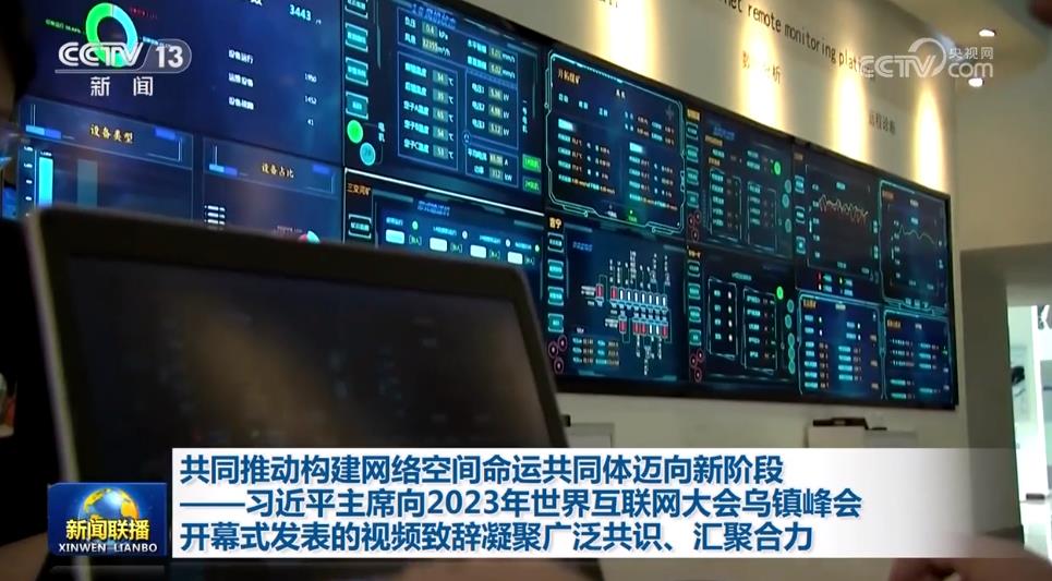 共同推動(dòng)構(gòu)建網(wǎng)絡(luò)空間命運(yùn)共同體邁向新階段——習(xí)近平主席向2023年世界互聯(lián)網(wǎng)大會(huì)烏鎮(zhèn)峰會(huì)開幕式發(fā)表的視頻致辭凝聚廣泛共識(shí)、匯聚合力