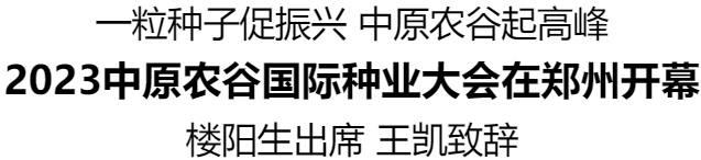 2023中原農(nóng)谷國際種業(yè)大會在鄭州開幕