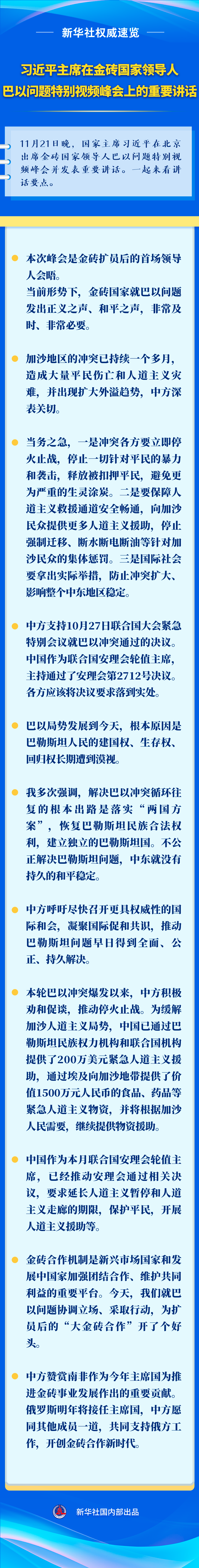 新華社權(quán)威速覽丨習(xí)近平主席在金磚國家領(lǐng)導(dǎo)人巴以問題特別視頻峰會上的重要講話